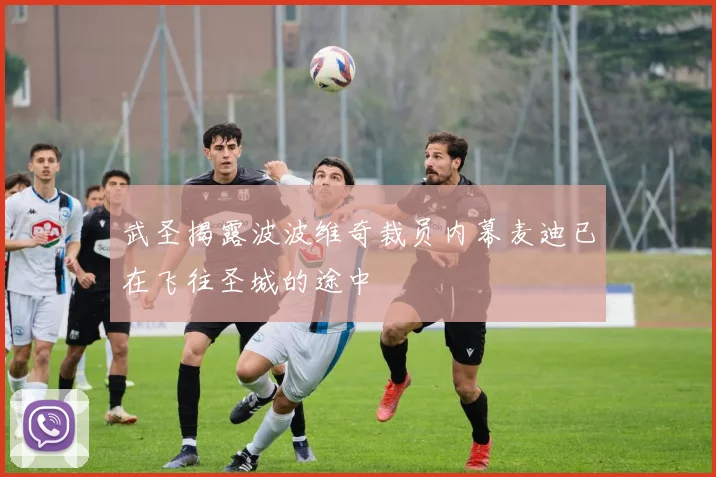 武圣揭露波波维奇裁员内幕麦迪已在飞往圣城的途中