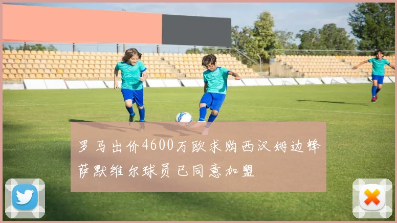 罗马出价4600万欧求购西汉姆边锋萨默维尔球员已同意加盟