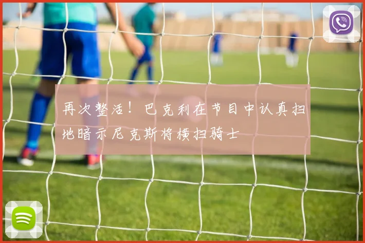 再次整活！巴克利在节目中认真扫地暗示尼克斯将横扫骑士