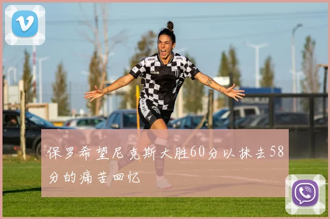 保罗希望尼克斯大胜60分以抹去58分的痛苦回忆