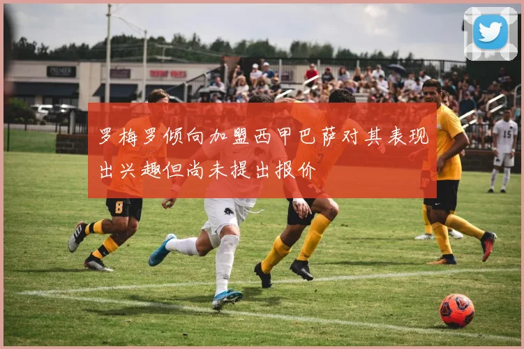 罗梅罗倾向加盟西甲巴萨对其表现出兴趣但尚未提出报价