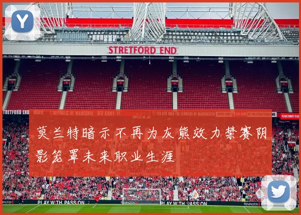 莫兰特暗示不再为灰熊效力禁赛阴影笼罩未来职业生涯
