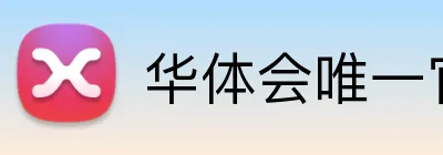 华体会唯一官网 logo